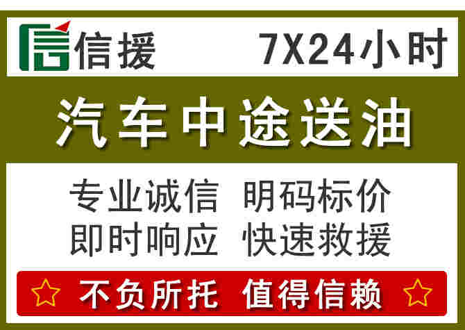 饶阳汽车救援送柴油