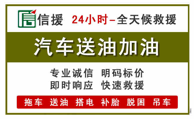 饶阳汽车救援送汽油
