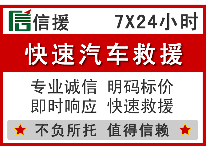 饶阳信援汽车送油救援电话 饶阳信援汽车送油救援电话