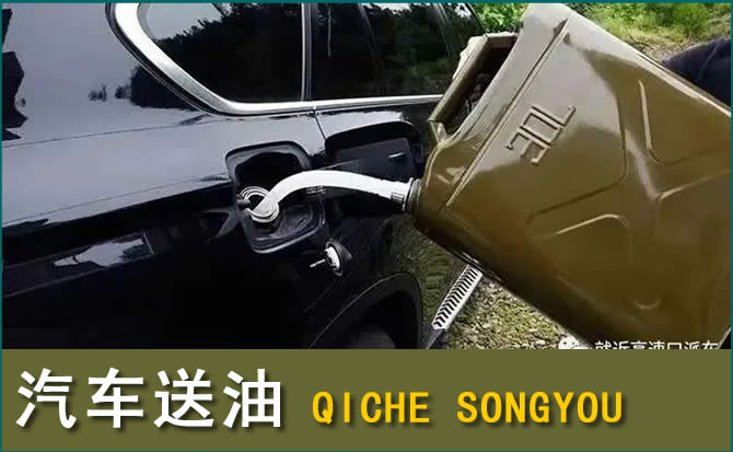 饶阳汽车救援送水案例