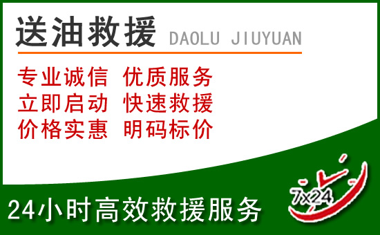 饶阳道路救援汽车送玻璃水