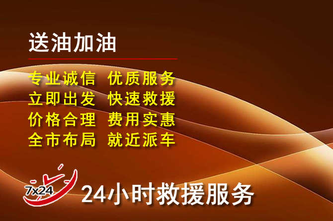 饶阳道路救援汽车送机油