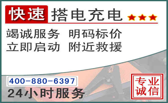 饶阳汽车电瓶搭电电话 饶阳汽车电瓶搭电电话