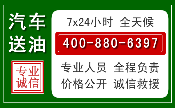 饶阳汽车送油救援电话