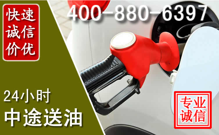 饶阳汽车送油救援电话